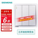 西门子（SIEMENS）致典系列雅白 开关插座面板电源墙壁插座 家用墙壁暗装86型 三开双控带荧光
