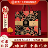 稻香村月饼礼盒 中秋礼包蛋黄莲蓉团圆祥礼565g