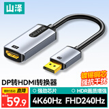 山泽 DP转HDMI转换器4K60Hz高清DisplayPort视频转接头适用台式机笔记本连电视显示器连接器 DHD46
