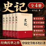 【新华正版精装】史记 司马迁 全本全注全译文白对照精注全译 精装版全套4册 季羡林、马识途背书 国学经典书籍中国通史历史书籍 图书