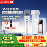 3M厨下净水器800G矿物质净热一体套装【DWS2500-CN+WHS200-BL-H】