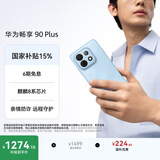 华为畅享 90 Plus 128GB星海蓝  麒麟8系芯片丝滑超好用鸿蒙AI防诈6620mAh巨鲸大电池柔光护眼直屏手机