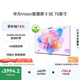 华为Vision智慧屏 5 SE 75英寸 鸿蒙AI搜片 一级能效国家补贴 智能投屏超薄智能平板电视机