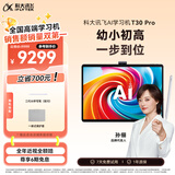 科大讯飞AI学习机T30 Pro 14.7英寸超大护眼屏 中高考同源技术 星火+DeepSeek双AI模型12+512G 