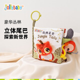 jollybaby尾巴布书早教婴儿撕不烂可啃咬玩具0一6个月宝宝手撕书-丛林