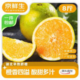 京鲜生 应季脐橙 净重8斤 单果150g+ 新鲜水果橙子 源头直发包邮