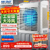 先科(SAST)大型移动水冷风机/工业冷风机/风扇/空调/移动空调扇/餐厅食堂制冷风扇/车间工业扇CG-730L