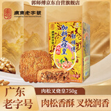 郭师傅月饼 臻品肉松叉烧皇月饼礼盒装广式薄皮五仁月饼中秋送礼750g