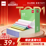 得力（deli）班达海五联三等分针式打印纸 可撕边电脑打印纸 彩色(白红蓝绿黄)财务发票报销凭证打印1000页/箱