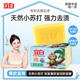 立白天然小苏打洗衣皂260g*2块柠檬香 防发黄透明皂 超强去污京东自营