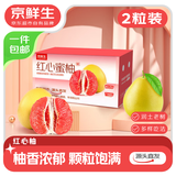 京鲜生 红心蜜柚2粒大果中秋礼盒 净重4-4.5斤 源头直发包邮