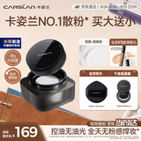 卡姿兰（Carslan）黑磁散粉定妆控油遮瑕持久防汗不脱妆大容量(透明色)18g 生日礼物