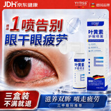 YYTISS叶黄素护眼药喷雾水洗眼液缓解疲劳瘙痒干涩视力模糊异物护眼神器