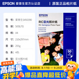 爱普生（EPSON）喷墨打印机6寸 A6 A4 A3+ 7英寸 原装相纸 照片纸 色彩鲜艳打印清晰 RC亚光高光泽相片纸 原装A4 丨 50张丨RC亚光丨S450390