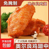 【大厂货源】奥尔良鸡翅中半成品冷冻腌制鸡中翅食材鸡翅中鲜冻 奥尔良鸡翅中500g*2袋 奥尔良鸡翅中