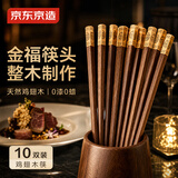 京东京造 筷子 家用餐具无漆无蜡鸡翅木【铜管件顶福】10双礼盒装