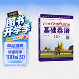 教育部第一批特色专业建设点系列教材:基础泰语（2）