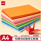 得力10色100张A4彩色折纸 手工剪纸彩纸软卡纸手工DIY美术绘画纸儿童开学文具生日开学礼物