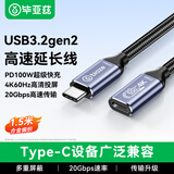 毕亚兹Type-C延长线公对母1.5米 USB3.2Gen2全功能数据线 适用手机电脑4K投屏传输PD100W快充兼容雷电4/3