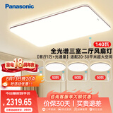 松下（Panasonic）松畔咖三室二厅风扇灯套装客厅吸顶灯全光谱护眼智能中古风