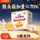 江中猴姑无糖猴头菇养胃饼干中老年人高钙营养食品中秋囤货礼盒1440g