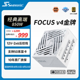 海韵（SEASONIC）【FOCUS v4】850W 金牌全模 白色电脑电源｜ATX 3.1｜支持 50 系显卡