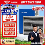 澳麟活性炭空调滤芯滤清器空调格适用于吉利(几何A/帝豪ev pro电动车