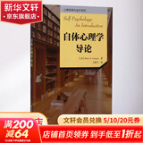 自体心理学导论 美彼得·A莱塞姆Peter ALessem 著;王静华 译 著 中国轻工业出版社 书籍