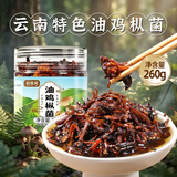 鲜窝窝 油鸡枞菌260g 云南特产 即食鸡枞油蘑菇鸡枞菌酱拌面下饭菜