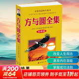 方与圆全集 珍藏版 丁远峙经典著作集