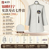 福寿岁寿衣女士七件套新中式高档羊绒全套老年人去世下葬祭祀殡葬用品冲喜祝寿终老衣白事棉寿服 锦麟归宁