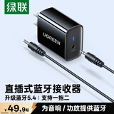 绿联直插式蓝牙接收器音响专用5.4版3.5mm蓝牙音频适配器台式电脑笔记本连接aux老式功放耳机高清音质