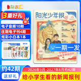 即将涨价 阳光少年报小学版报纸1年约42期 1-6年级小学生新闻时事热点素材青少年课外知识阅读语文拓展儿童科普2026年-2027年/半年订阅/春夏秋冬册合订本杂志铺官方旗舰店小升初课外书必读 【每期