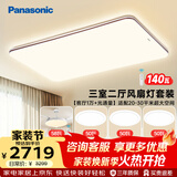 松下（Panasonic）掠影三室二厅风扇灯套装吸顶灯全光谱客厅灯 IP40智能护眼中古风