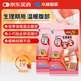 暖宝宝小林暖宫贴女性生理期经期姨妈期暖腹宝迷你发热贴26片*2包