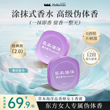 草本海洋品香师固体香膏女士持久留香清新淡雅体香随身便携涂抹式固体香水 事后星河【2盒装】