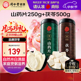 同仁堂品牌北京同仁堂怀淮山药片铁棍山药干白茯苓块伏苓非中药材
