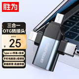 胜为OTG转接头 三合一数据线苹果Type-C安卓手机USB3.2充电苹果15-17/14pro接相机键鼠读卡器 EDU0002J