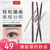 悠宜（unny club） 精细三角造型眉笔0.1g 深茶灰03（自然持久新手初学七夕礼物