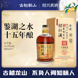 古越龙山鉴湖酒坊十五年花雕酒 半干型 绍兴黄酒 680ml 单瓶装 中秋送礼