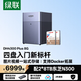 绿联私有云DH4300Plus 8G版16T四盘位NAS网络存储个人云家庭硬盘服务器手机NFC一碰连接手机平板扩容