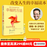 中信出版 幸福的方法 哈佛大学备受欢迎的幸福课 泰勒·本-沙哈尔著 幸福超越完美 积极心理学经典入门 幸福的方法作者 中信出版社图书