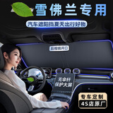 FHAO汽车遮阳挡板防晒隔热遮光帘档罩车内前挡玻璃板罩遮阳伞停车神器 雪佛兰迈锐宝xl科鲁泽开拓者科鲁兹探界者科沃兹创界