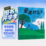 【信谊】爱是什么？（3-8岁） 凯迪克奖畅销作家 温馨亲子互动童书绘本 