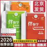 现货26秋海淀名师伴你学同步学习手册 一二三四五六年级上册下册语文英语人教版数学北师大版 伴你学同步学习手册语文 26秋四年级上册