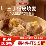 广州酒家三丁纸皮烧麦240g*3袋 12个 烧卖早餐半成品速食食品早茶点心生鲜