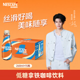 雀巢（Nestle）【林沐然同款】丝滑拿铁低糖口味 268ml*15瓶-新老包装随机发货