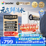 海尔出品统帅 (Leader)净水器家用母婴认证鲜活双出水RO反渗透厨房台下过滤自来水加热直饮一体净水机 【性价比推荐】 800G鲜活0陈水/4年长效RO膜