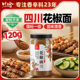 川珍一级花椒面120g【配料干净】四川特香特麻花椒粉麻椒烧烤料香辛料