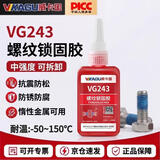 威卡固螺丝胶VG243螺纹胶紧固剂中强度 M2-M6 可拆卸螺栓螺母耐高温厌氧胶 50ml